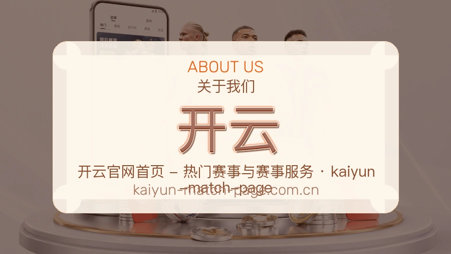 开云官网赛事内容展示